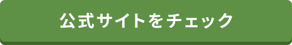 公式サイトをチェック