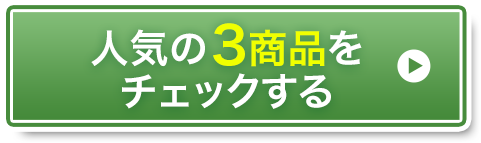 人気の3商品をチェックする