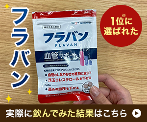 1位に選ばれたフラバン実際に飲んでみた結果はこちら