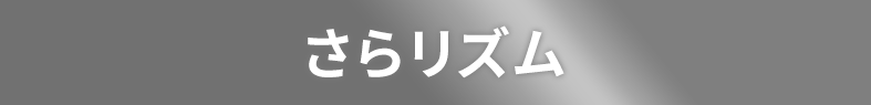 さらリズム