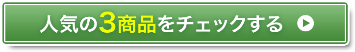 人気の3商品をチェックする