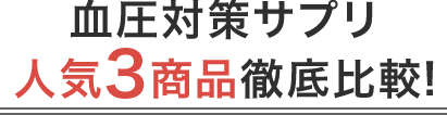 血圧対策サプリ人気3商品徹底比較