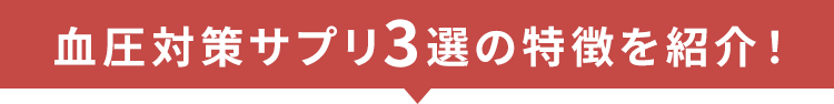 血圧対策サプリ3選の特徴を紹介！