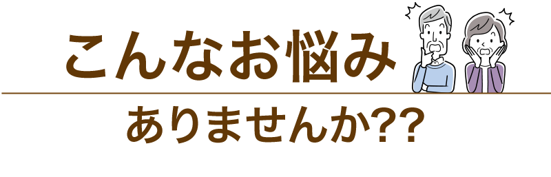 こんなお悩みありませんか？？