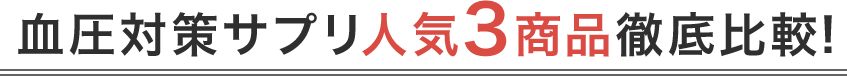 血圧対策サプリ人気3商品徹底比較