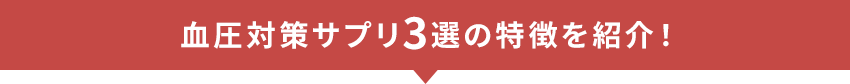 血圧対策サプリ3選の特徴を紹介！