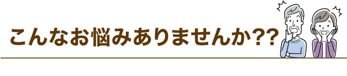 こんなお悩みありませんか？？