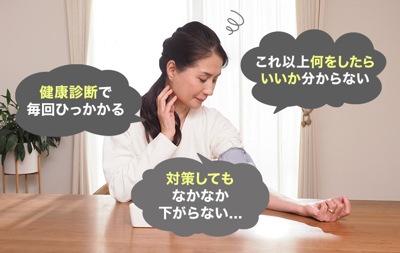 これ以上何をしたらいいか分からない 健康診断で毎回ひっかかる 対策してもなかなか下がらない...